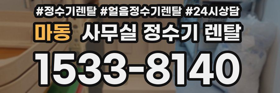 마동 사무실 정수기 렌탈