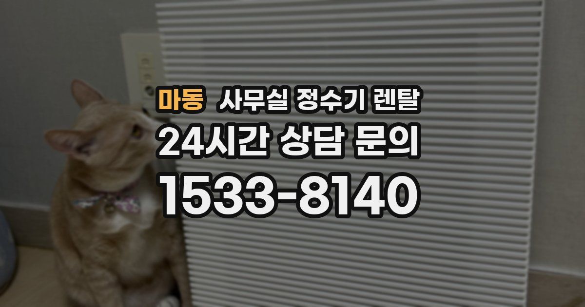 마동 사무실 정수기 렌탈