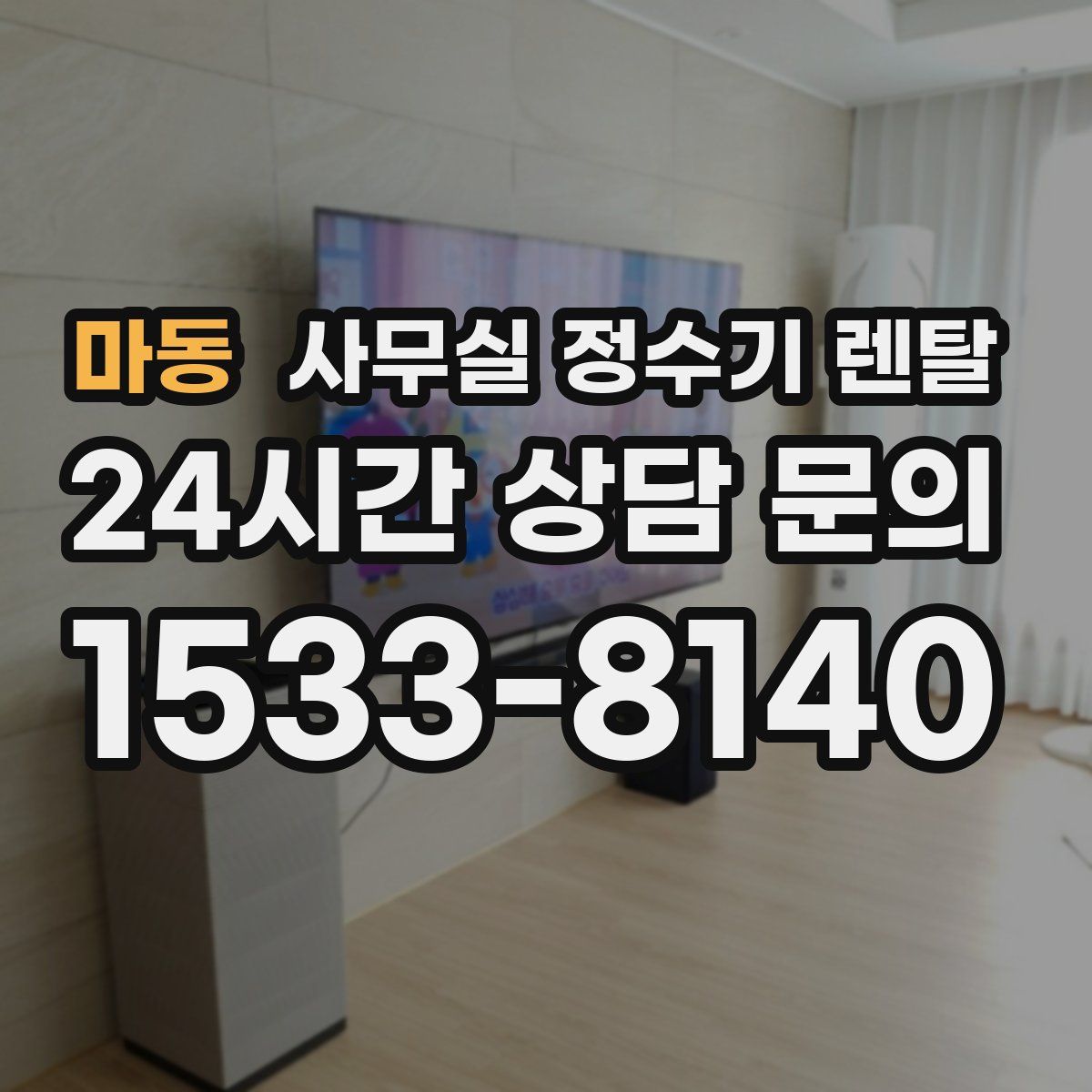 마동 사무실 정수기 렌탈
