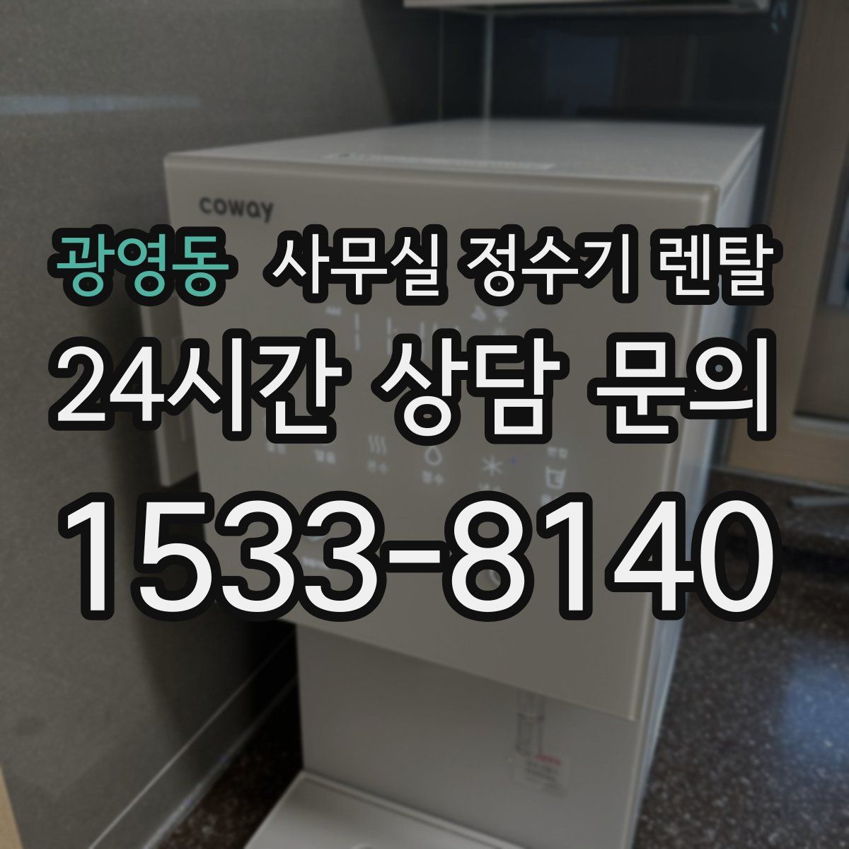 광영동 사무실 정수기 렌탈