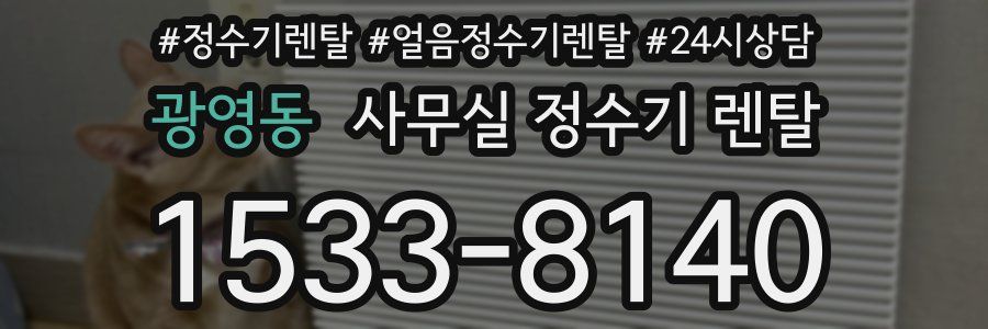 광영동 사무실 정수기 렌탈
