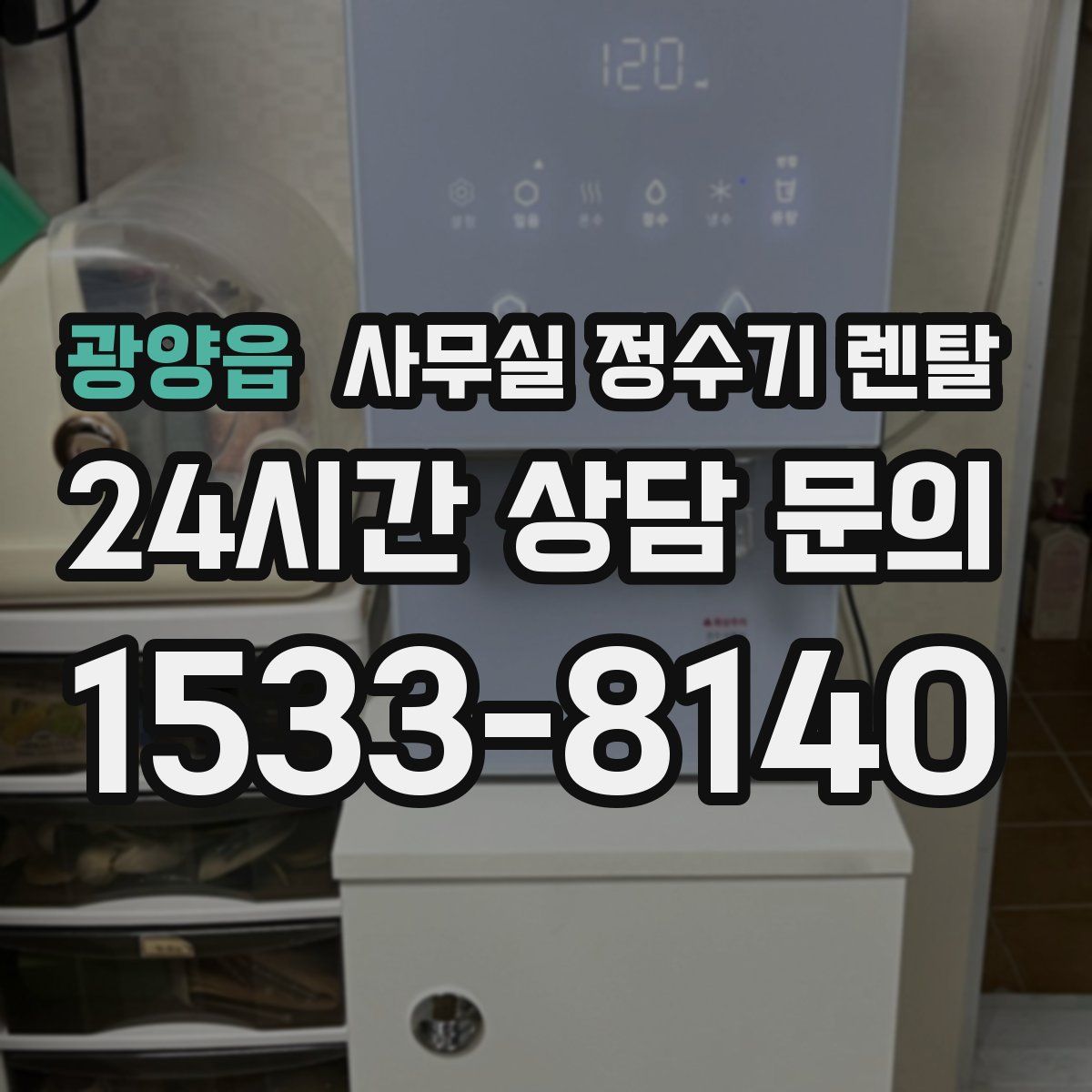 광양읍 사무실 정수기 렌탈