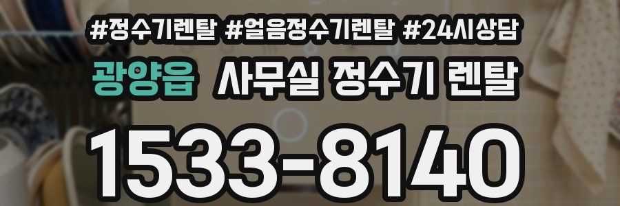 광양읍 사무실 정수기 렌탈
