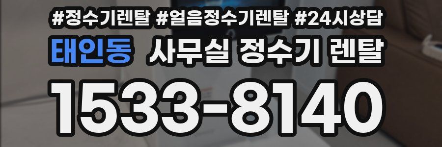 태인동 사무실 정수기 렌탈