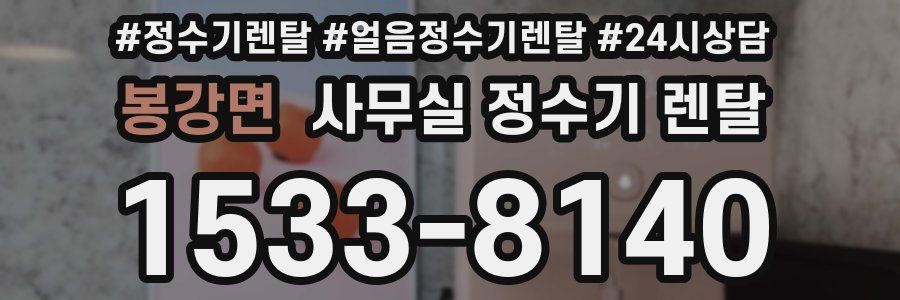 봉강면 사무실 정수기 렌탈
