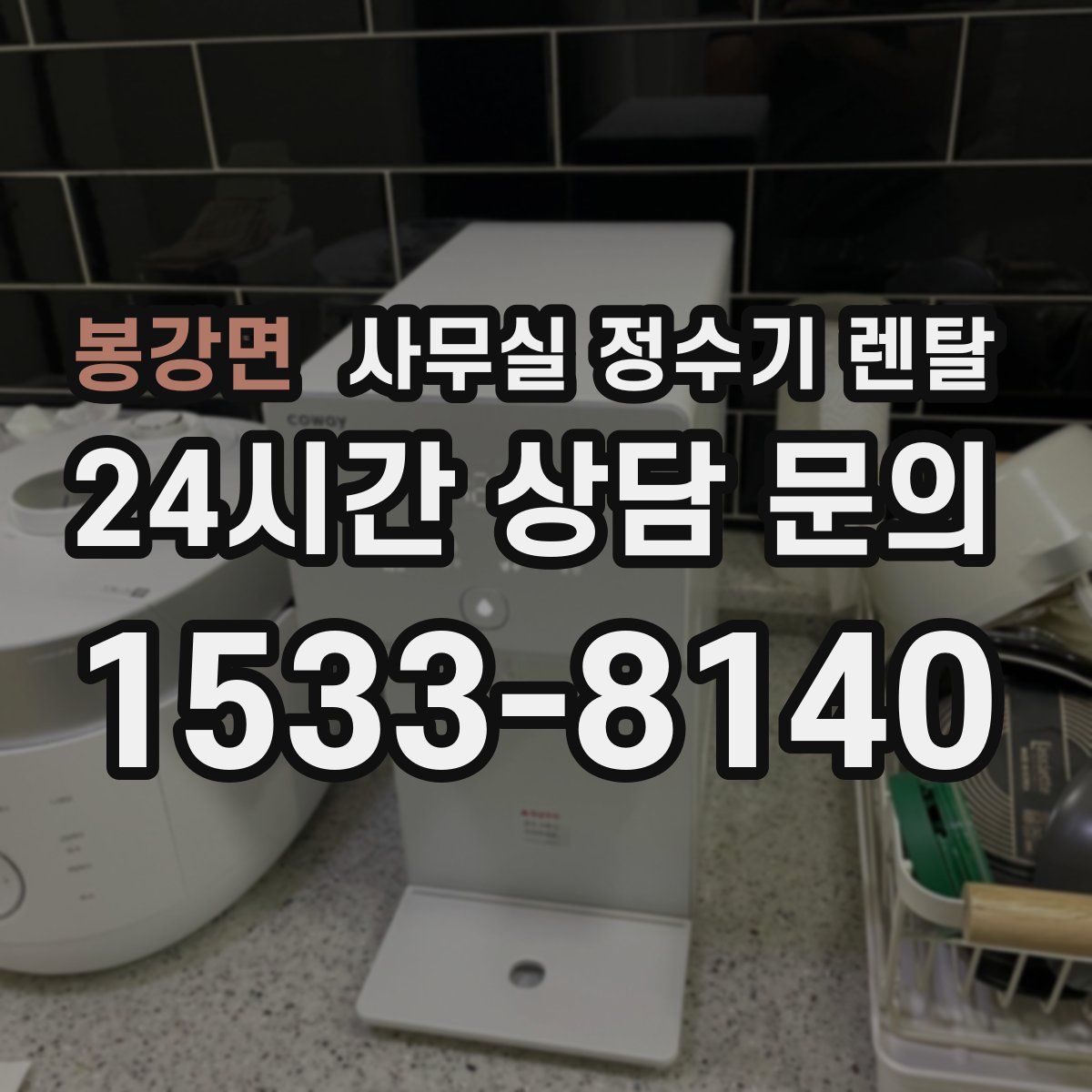 봉강면 사무실 정수기 렌탈