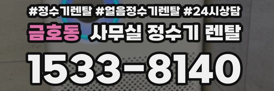 금호동 사무실 정수기 렌탈