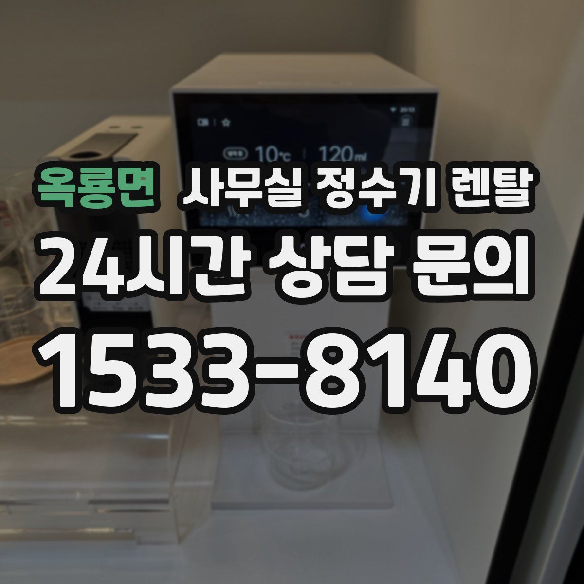 옥룡면 사무실 정수기 렌탈