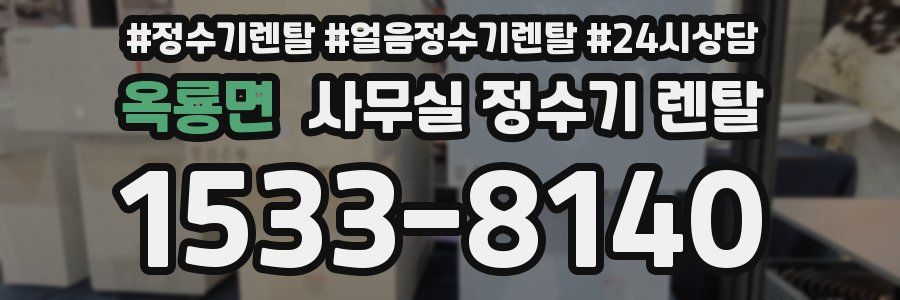 옥룡면 사무실 정수기 렌탈