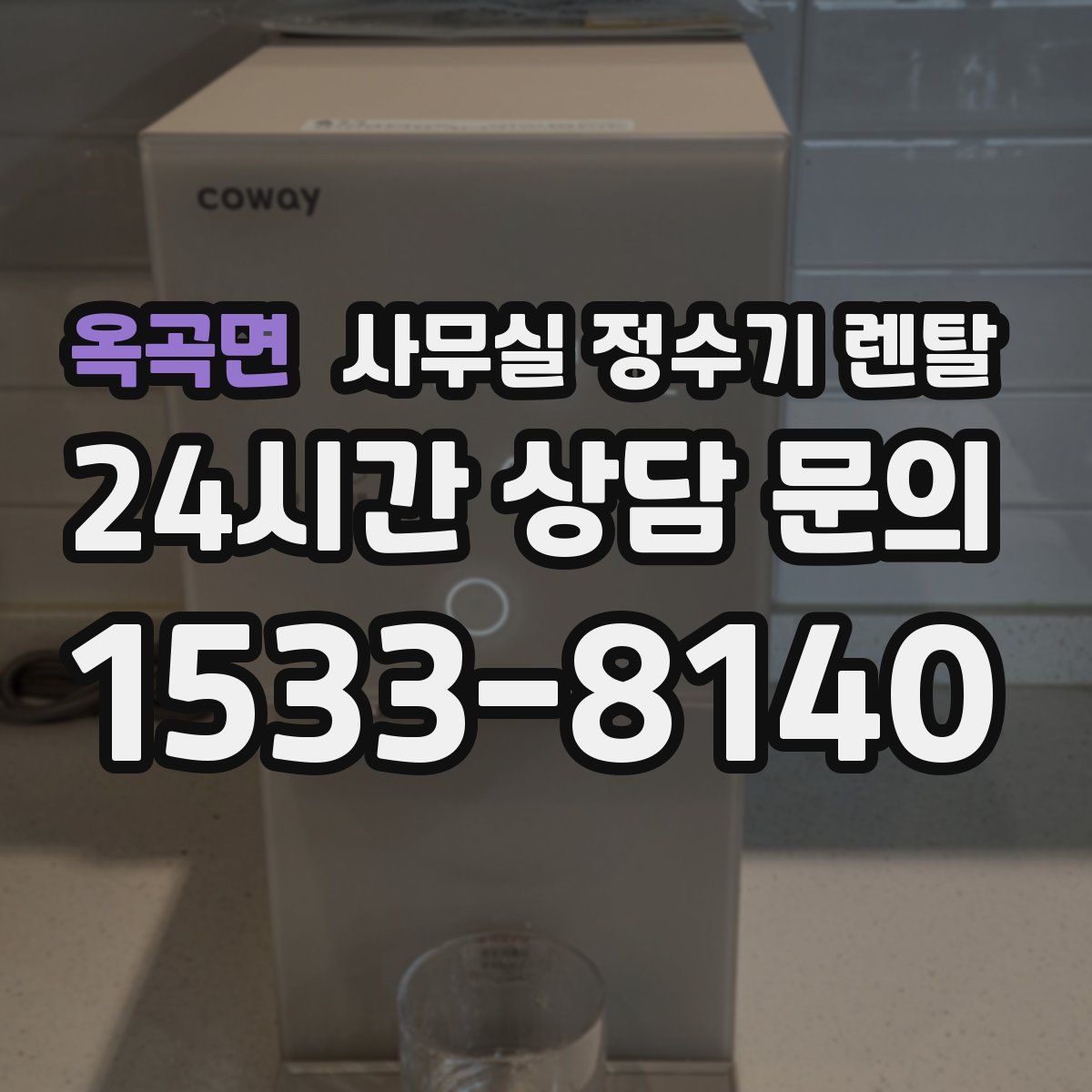 옥곡면 사무실 정수기 렌탈