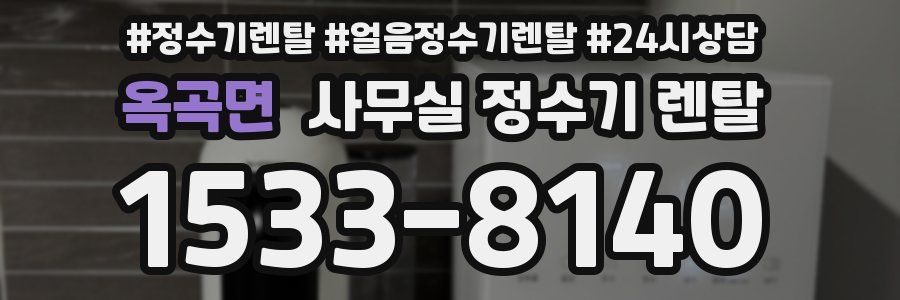 옥곡면 사무실 정수기 렌탈