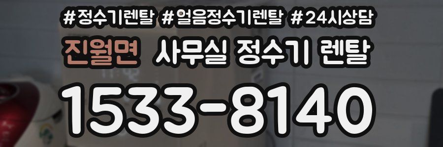 진월면 사무실 정수기 렌탈