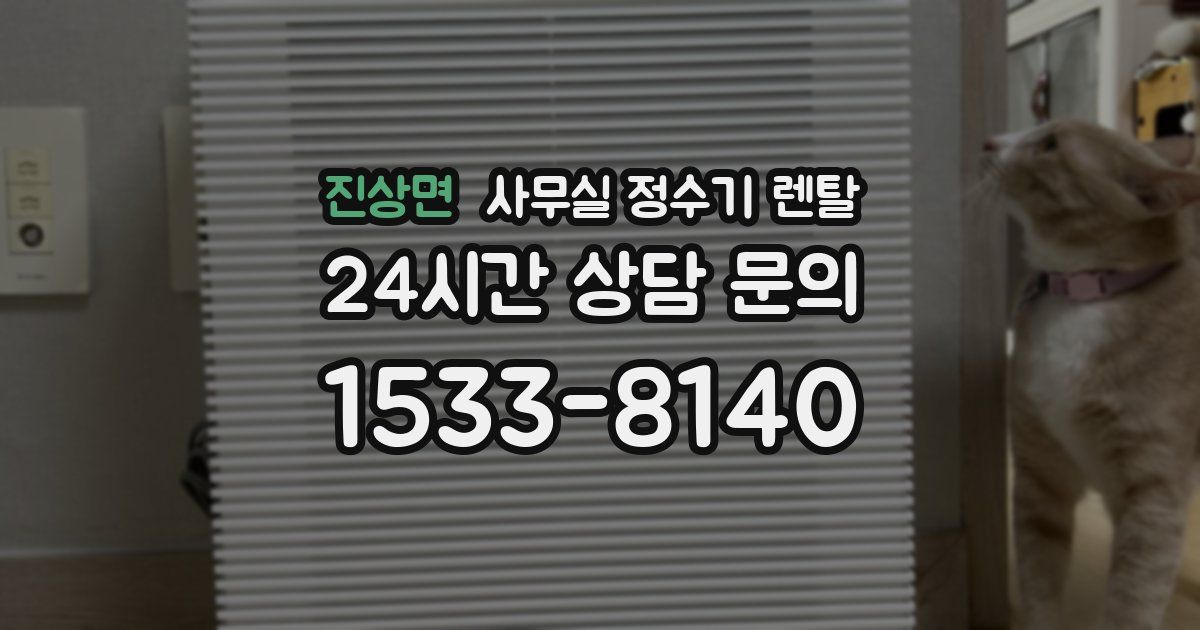 진상면 사무실 정수기 렌탈