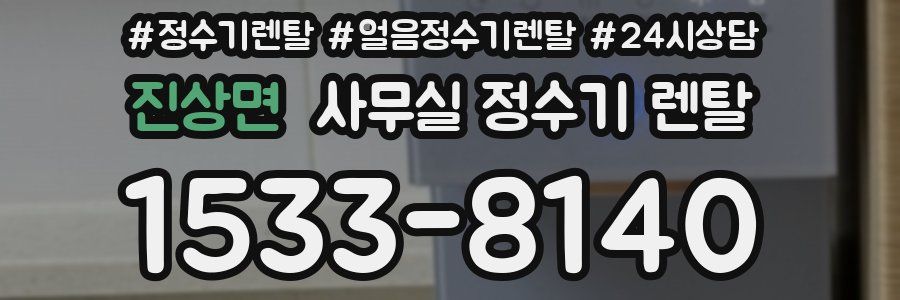 진상면 사무실 정수기 렌탈