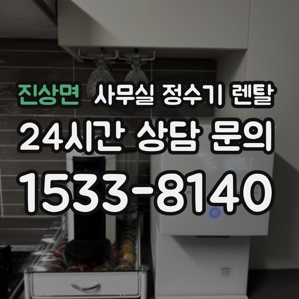 진상면 사무실 정수기 렌탈