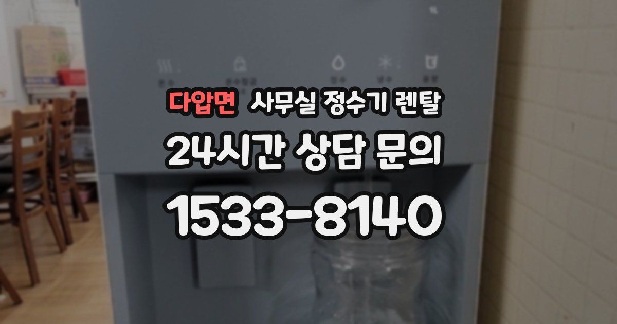 다압면 사무실 정수기 렌탈