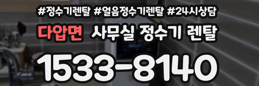 다압면 사무실 정수기 렌탈