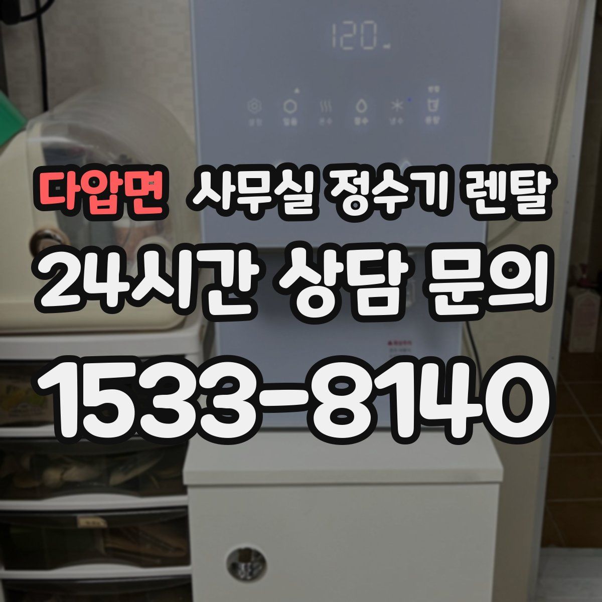 다압면 사무실 정수기 렌탈