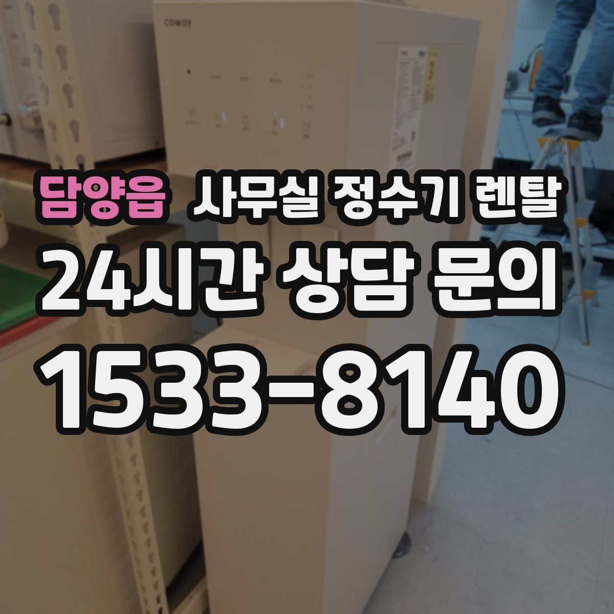 담양읍 사무실 정수기 렌탈