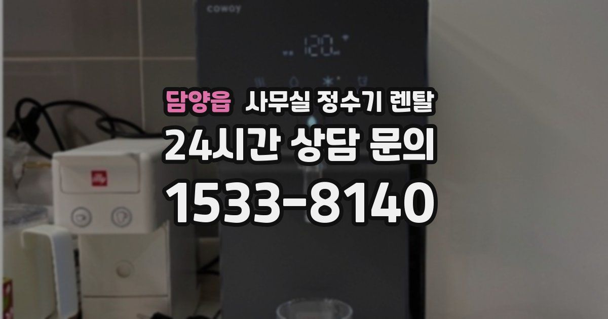 담양읍 사무실 정수기 렌탈