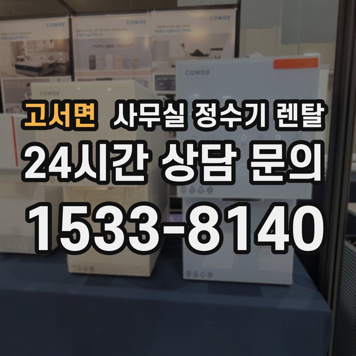 고서면 사무실 정수기 렌탈