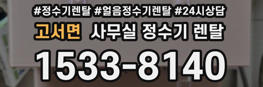 고서면 사무실 정수기 렌탈