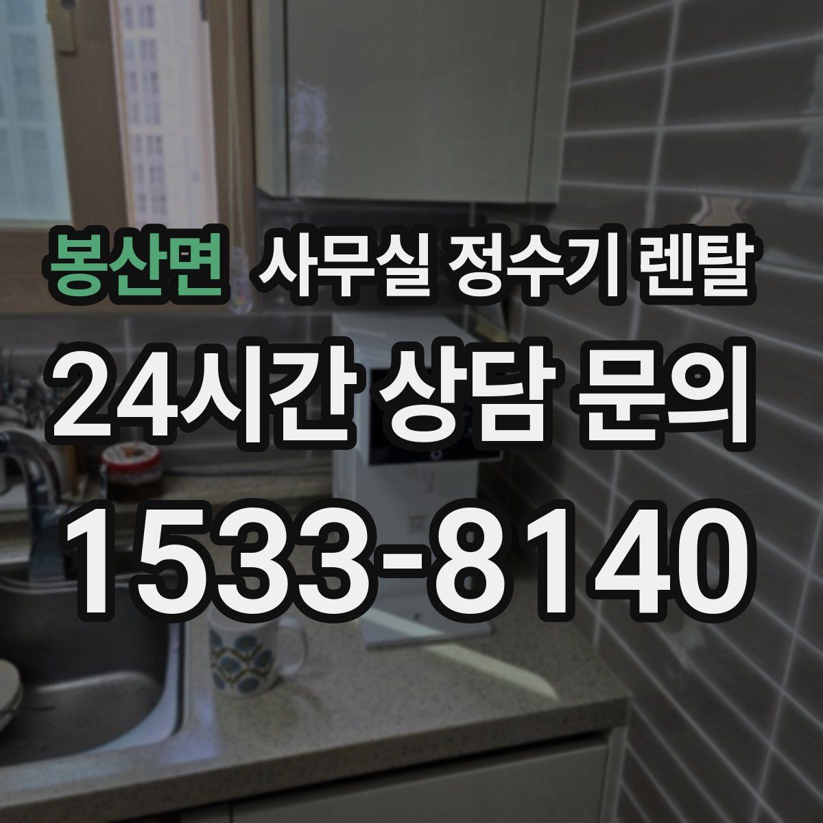 봉산면 사무실 정수기 렌탈