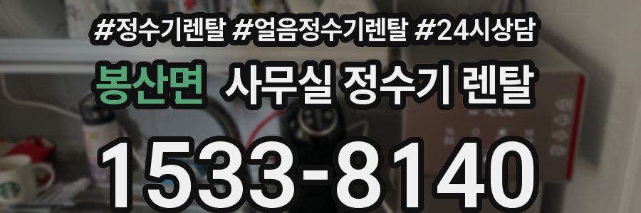 봉산면 사무실 정수기 렌탈
