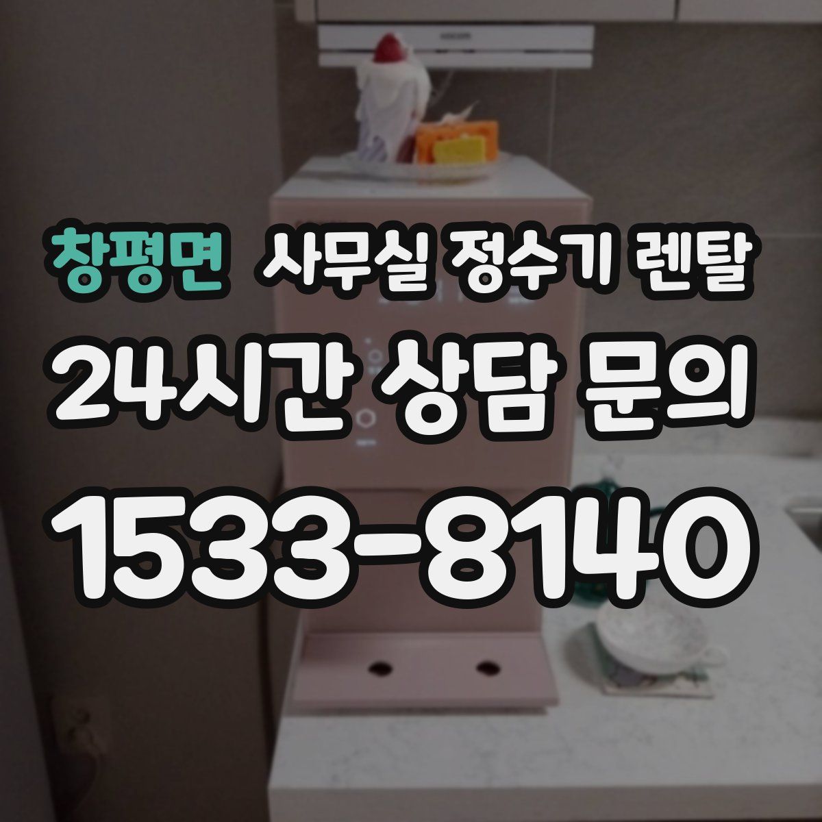 창평면 사무실 정수기 렌탈