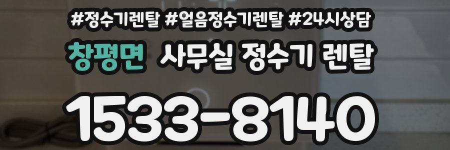 창평면 사무실 정수기 렌탈