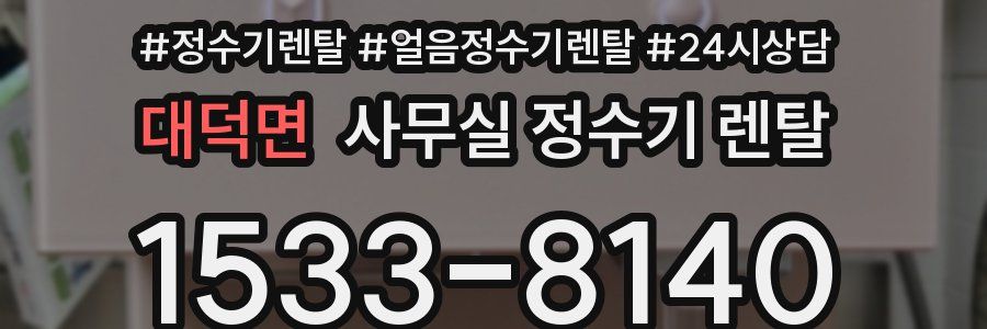 대덕면 사무실 정수기 렌탈