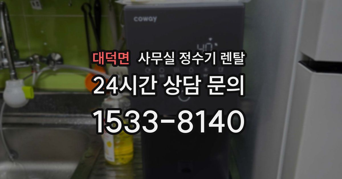 대덕면 사무실 정수기 렌탈