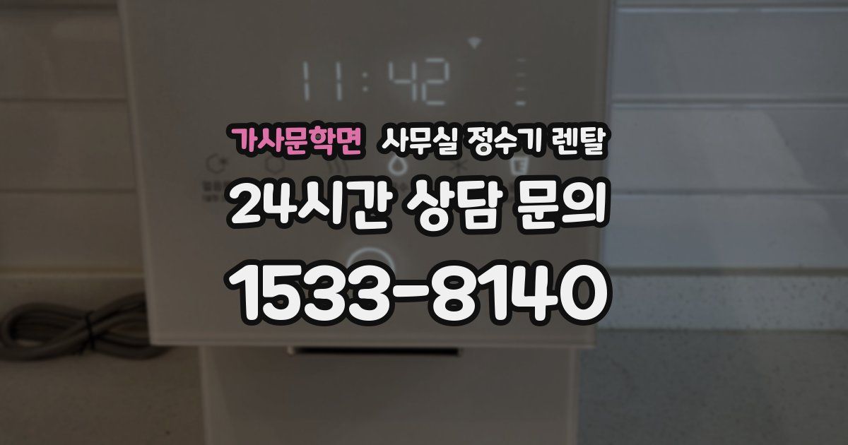 가사문학면 사무실 정수기 렌탈