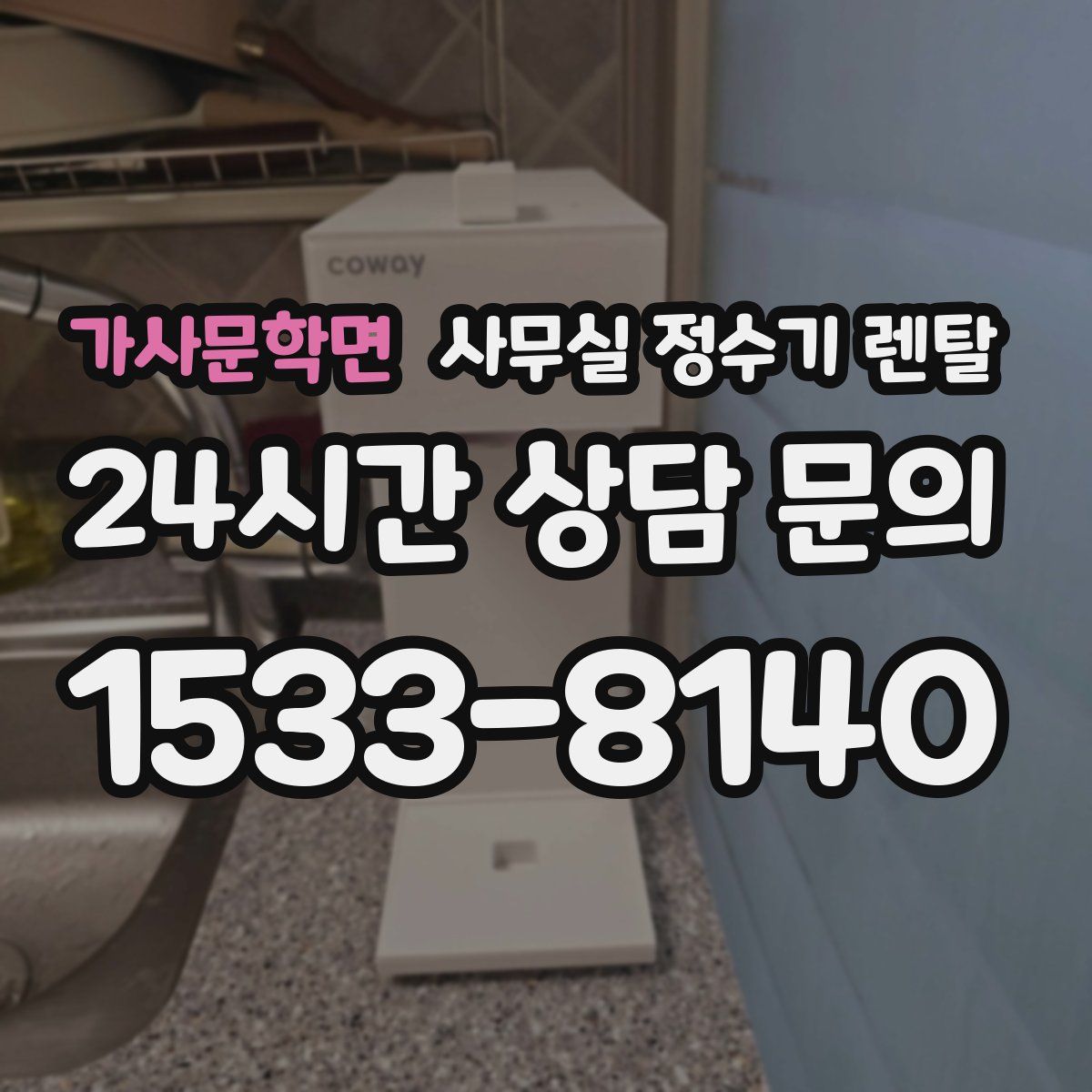 가사문학면 사무실 정수기 렌탈