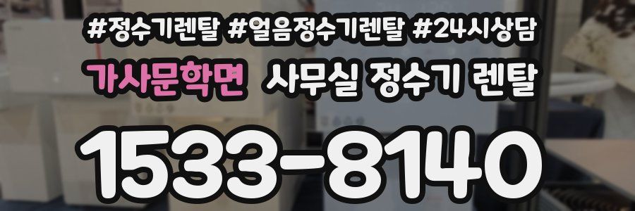가사문학면 사무실 정수기 렌탈