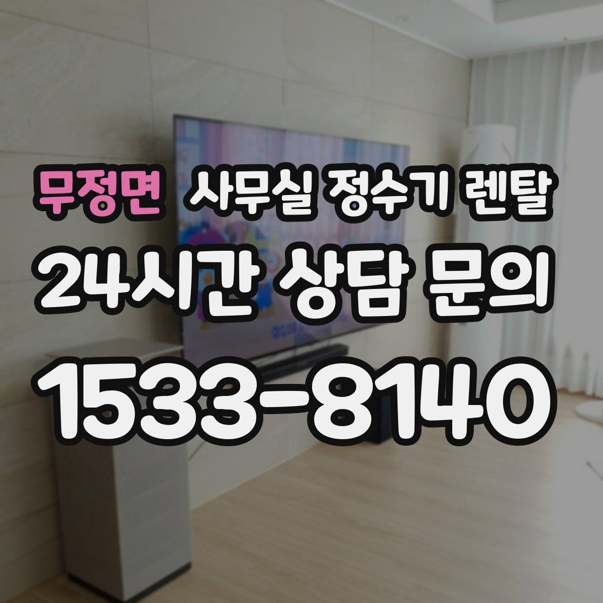 무정면 사무실 정수기 렌탈