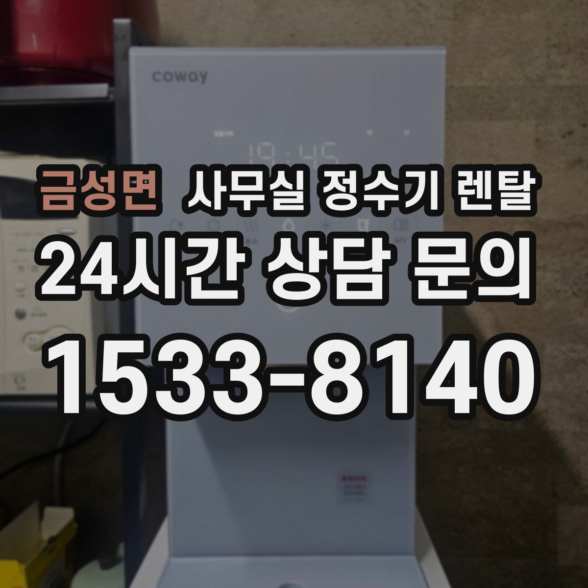 금성면 사무실 정수기 렌탈