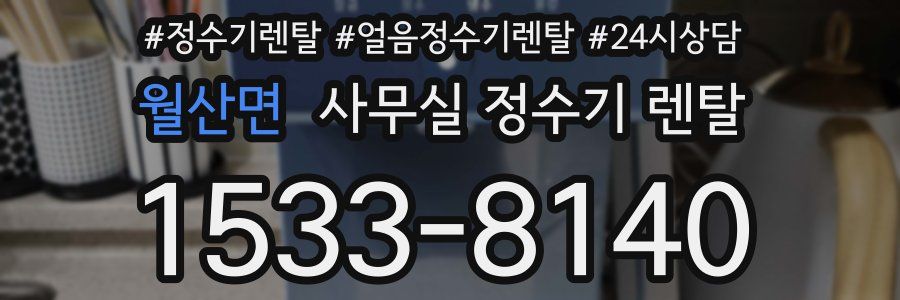 월산면 사무실 정수기 렌탈