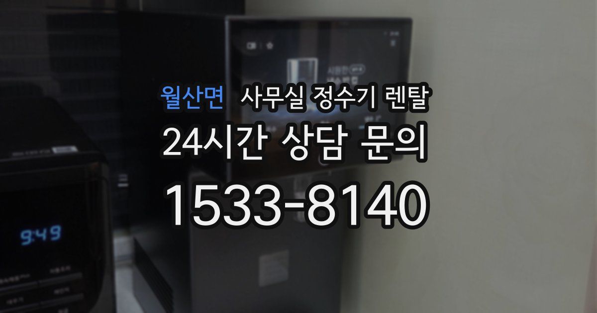 월산면 사무실 정수기 렌탈