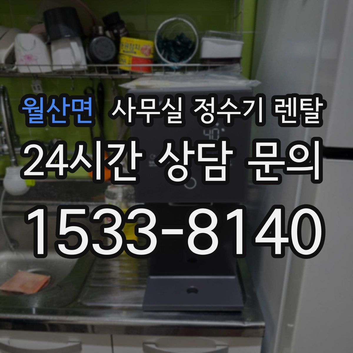 월산면 사무실 정수기 렌탈
