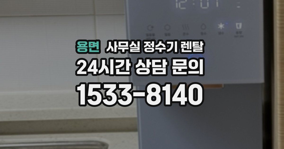 용면 사무실 정수기 렌탈