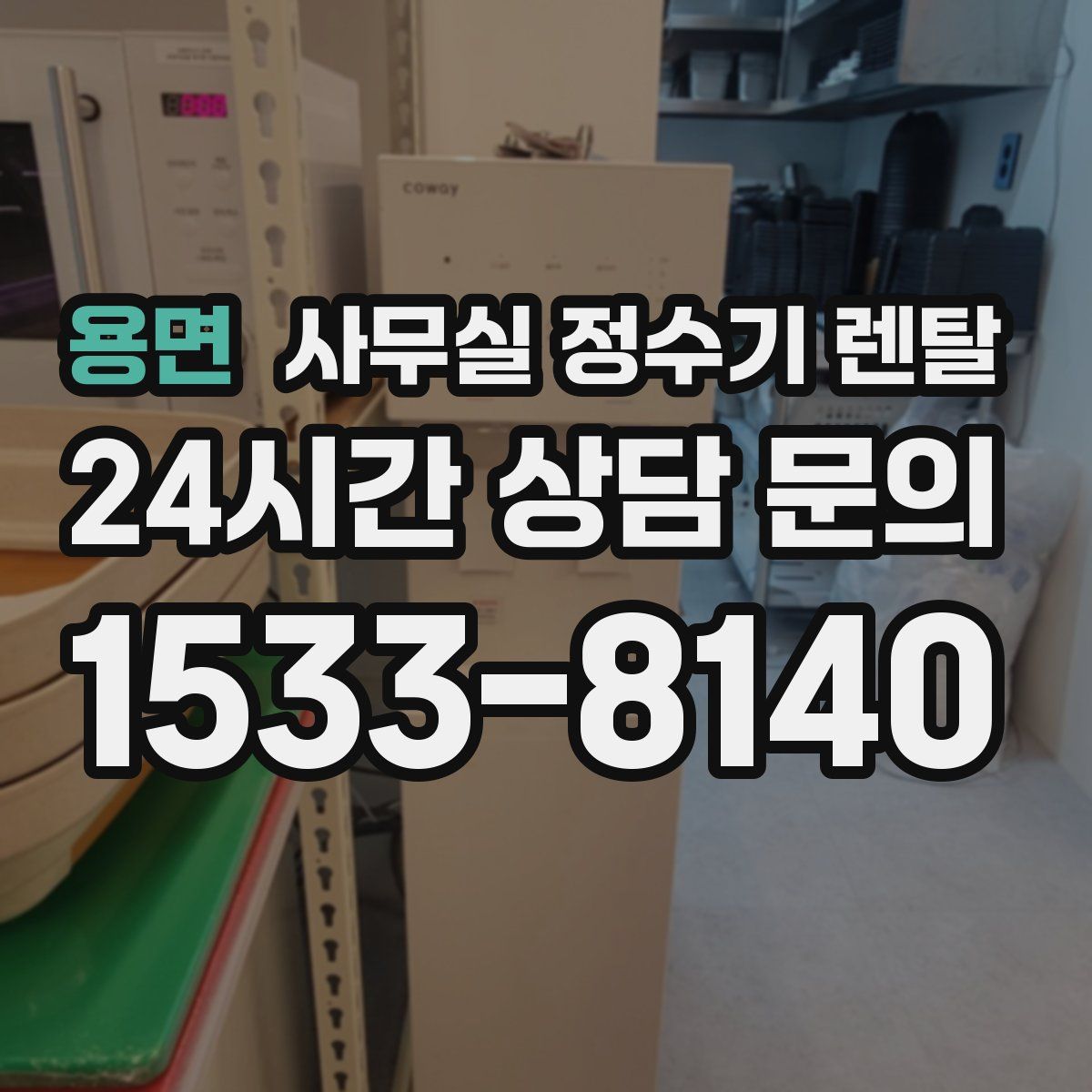 용면 사무실 정수기 렌탈