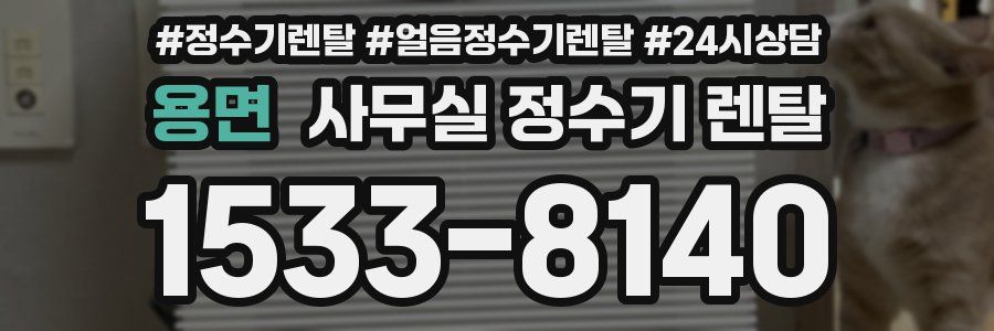 용면 사무실 정수기 렌탈