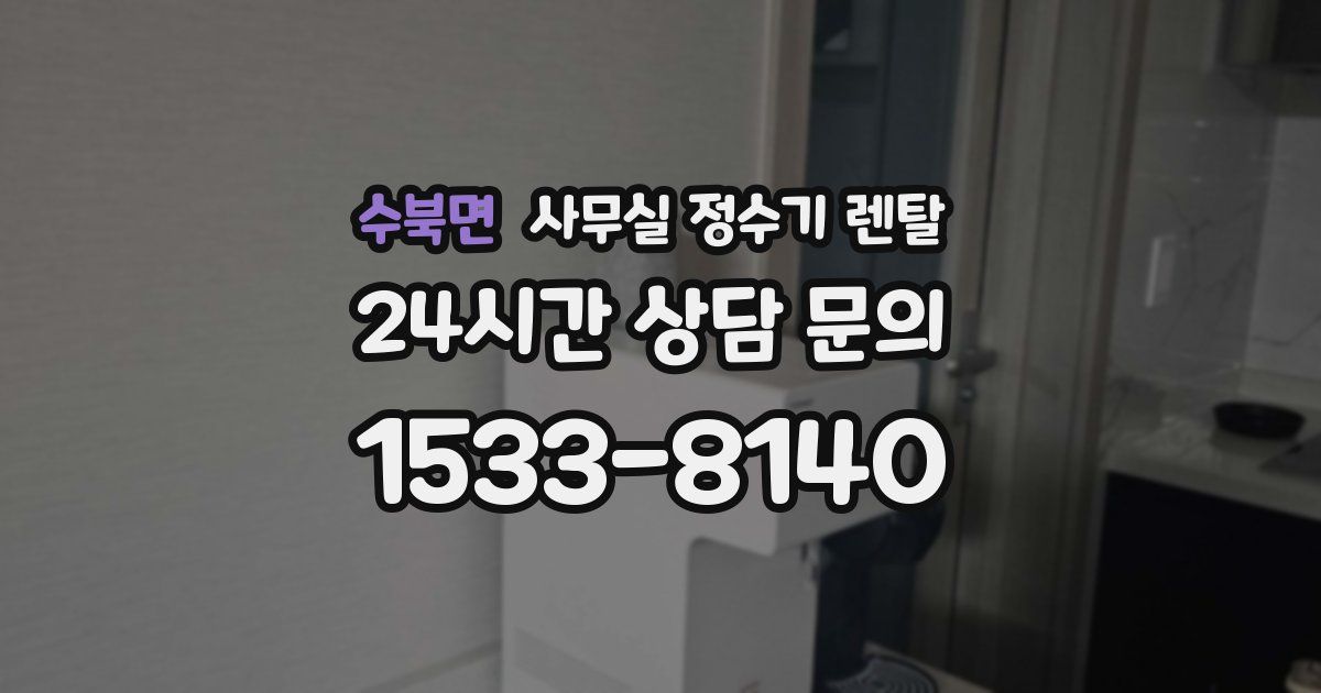 수북면 사무실 정수기 렌탈