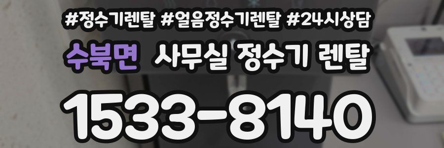 수북면 사무실 정수기 렌탈
