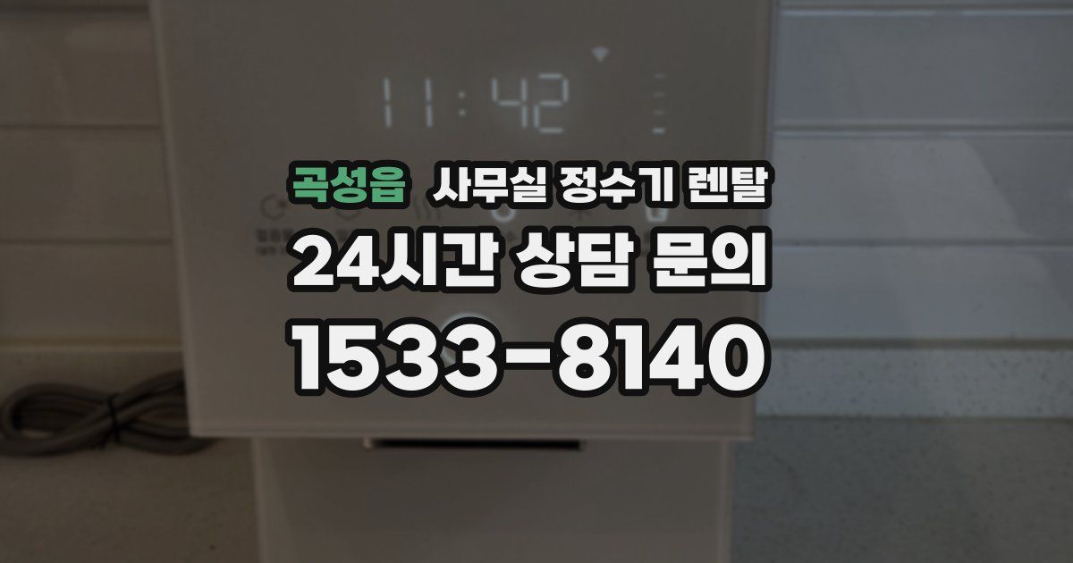 곡성읍 사무실 정수기 렌탈