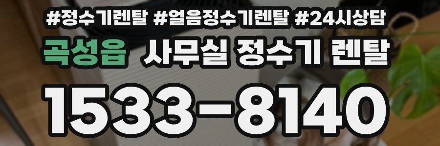 곡성읍 사무실 정수기 렌탈