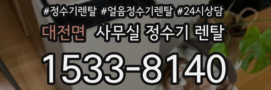 대전면 사무실 정수기 렌탈