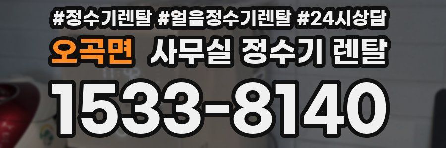오곡면 사무실 정수기 렌탈