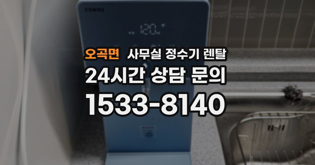 오곡면 사무실 정수기 렌탈